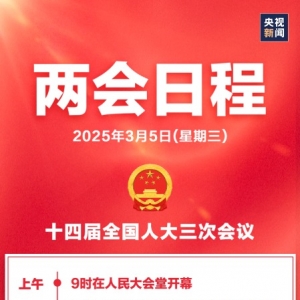 两会日程预告丨3月5日：十四届全国人大三次会议上午9时开幕 ...