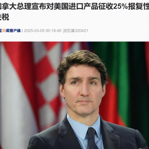 加拿大宣布对美国进口产品征收25%报复性关税！特朗普回应！ ...