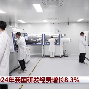 2024年我国研发经费增长8.3%
