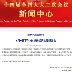 预告！明天下午3时 郑栅洁、蓝佛安、王文涛、潘功胜、吴清答记者问 ...