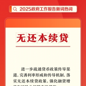划重点！政府工作报告里提到了这些新词热词