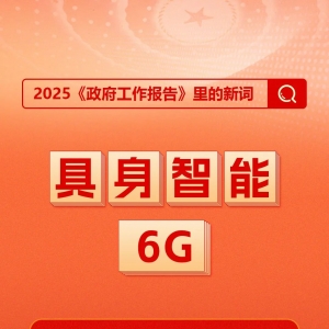 首次出现！今年《政府工作报告》里的新词