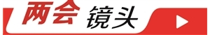 财经要员现身人民大会堂