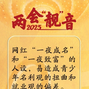 两会“靓”音｜这些声音，很共鸣！