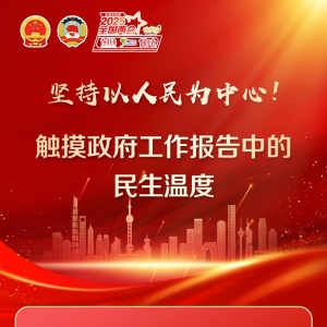 坚持以人民为中心！触摸政府工作报告中的民生温度
