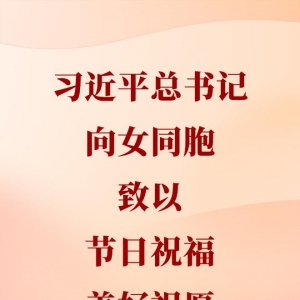 习近平总书记向女同胞致以节日祝福和美好祝愿