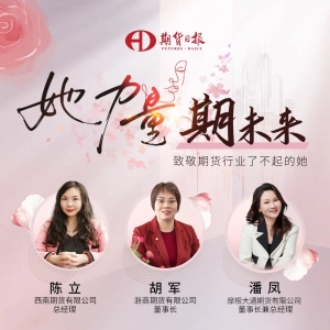 “她”力量 “期”未来