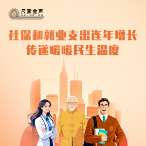 尺素金声丨社保和就业支出连年增长，传递暖暖民生温度