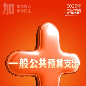 政府工作报告里的这些“算术题”，与你有关