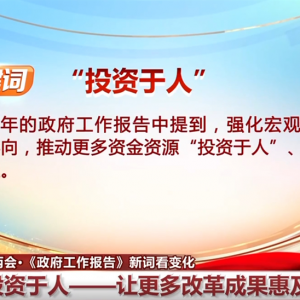 透过两会“热词”看发展趋势 向“新”而行仍是今年工作重中之重 ...