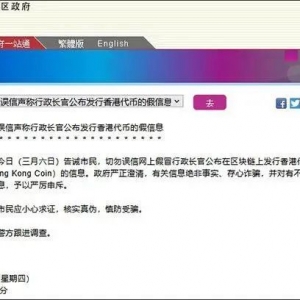 李家超发行香港代币？香港特区政府严正声明！