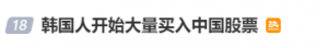 韩国股民，狂买A股！