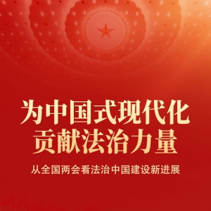 为中国式现代化贡献法治力量——从全国两会看法治中国建设新进展 ...