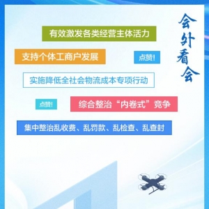 会外看会丨这些提法，激励我们充满信心向前冲！