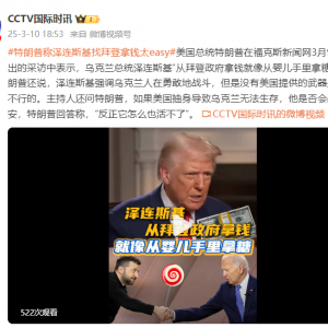 特朗普：泽连斯基“从拜登政府拿钱就像从婴儿手里拿糖”