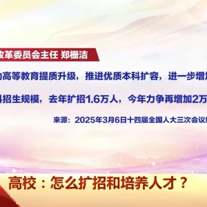 多所高校宣布扩招 人才怎样培养？师资如何跟上？