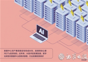 深交所债券市场助力民企融资再落一子 国内首单数据中心公募REITs正式申报 ...