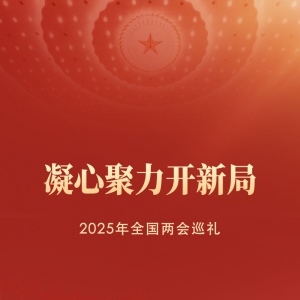 凝心聚力开新局——2025年全国两会巡礼