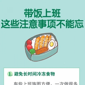 你带的午饭真的健康吗？带饭上班 5个注意事项要知道→
