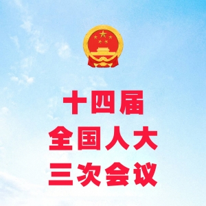十四届全国人大三次会议闭幕 表决通过多项决议