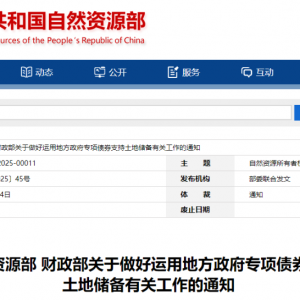 事关土地储备专项债！两部门发文