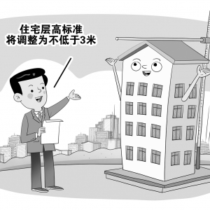 住建部：住宅层高标准将调整为不低于3米