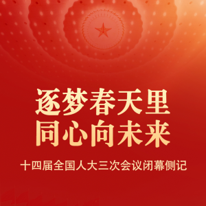 逐梦春天里 同心向未来——十四届全国人大三次会议闭幕侧记 ...