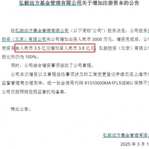 又有公募增资“输血”！弘毅远方基金注册资本增至3.8亿元