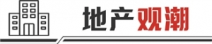 楼市正值“金三”时刻 购房者期待“好房子”