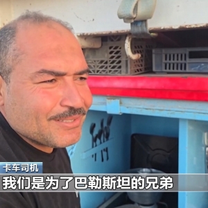 以色列封锁加沙物资通道 援助卡车司机苦守口岸两月