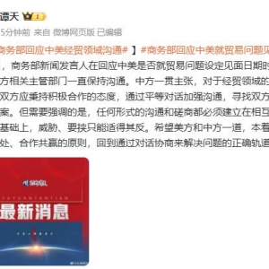 商务部回应中美经贸领域沟通