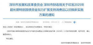 利好！深圳发布：加大以旧换新政策支持力度
