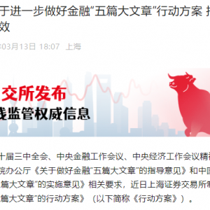 上交所发布！16条举措，事关金融“五篇大文章”
