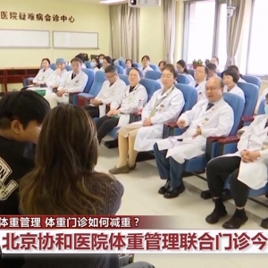 多家医院开设体重门诊 门诊如何帮助人们减重？