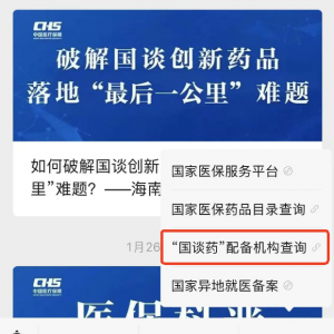“国谈药”在哪能买到？国家医保局上线查询功能