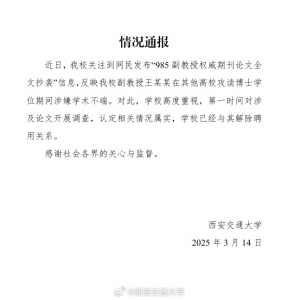 985副教授权威期刊论文全文抄袭？ 西安交通大学通报