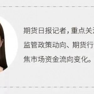 山东证监局点名！警惕“保本承诺”“带单交易”等口号，摒弃这一错误观念→ ...