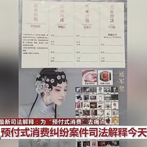 针对商家跑路、退款难等 最新司法解释为“预付式消费”去痛点 ...