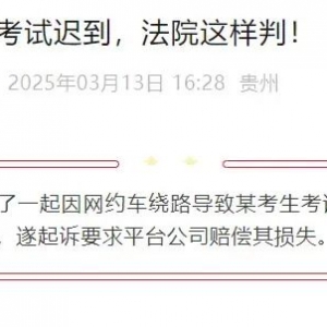 网约车绕路致考生考试迟到，法院判了！