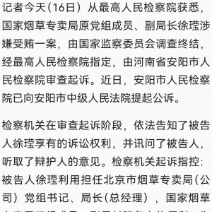 涉嫌受贿 国家烟草专卖局原副局长被提起公诉