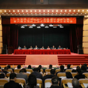 北京辖区北交所上市公司一季度座谈交流会暨北京上市公司协会第六届北交所上市工作委员 ...