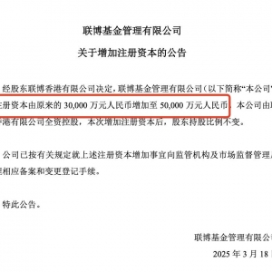 联博基金获联博香港增资，注册资本增至5亿元