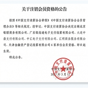 非银支付机构监管趋严 多家单位被“退群”