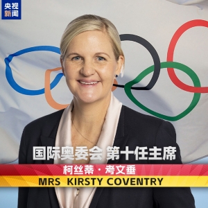 柯丝蒂·考文垂成为国际奥委会首位女性主席