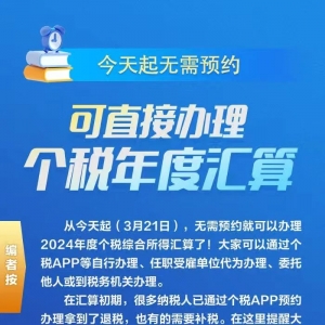 今天起，无需预约！可直接办理个税汇算