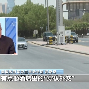 俄乌将于同日在沙特分别与美会谈 更多细节披露