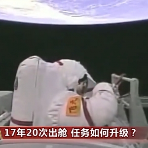17年20次出舱 中国航天员出舱活动有何变化？