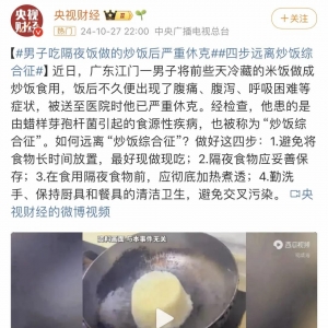 一碗剩米饭，吃进ICU！这种毒素126℃加热90分钟才能去除