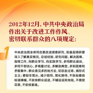 一键重温中央八项规定！