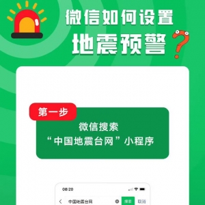 没有设置的朋友注意了 教你如何通过微信收到地震预警